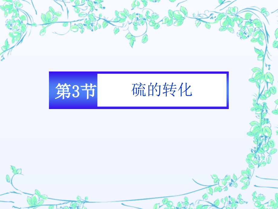 第2节研究物质性质的方法和程序.ppt_第1页