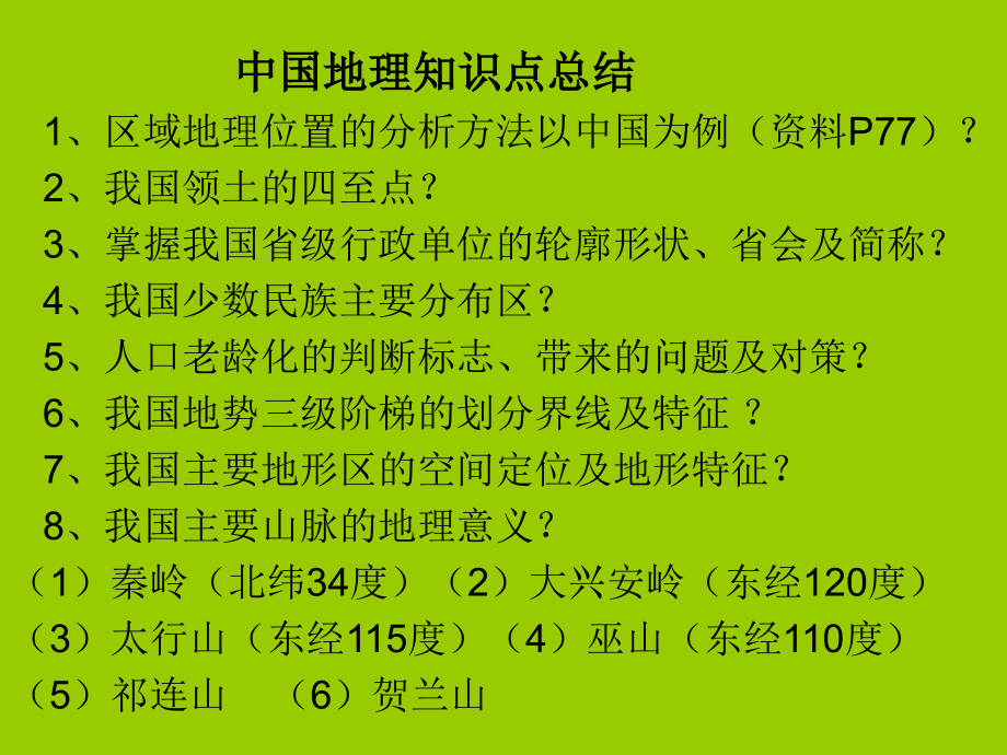 中国地理知识点总结.ppt_第1页