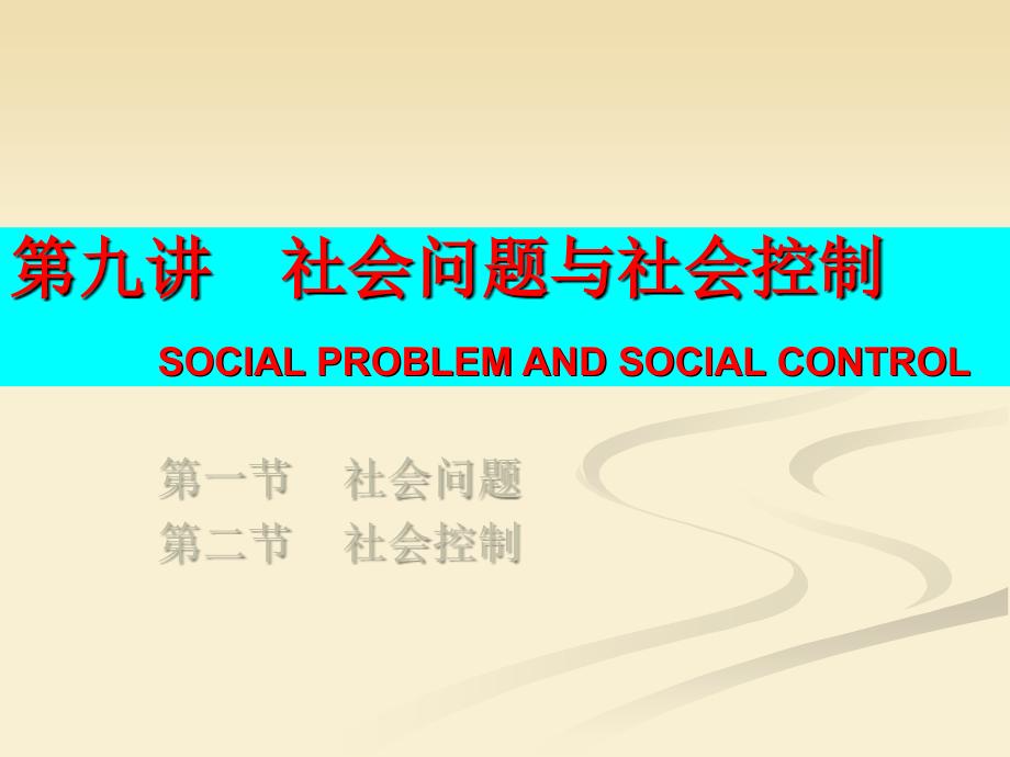 社会学概论第九讲---社会问题与社会控制.ppt_第1页