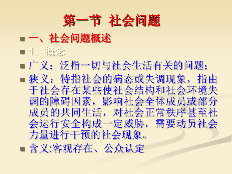 社会学概论第九讲---社会问题与社会控制.ppt_第2页