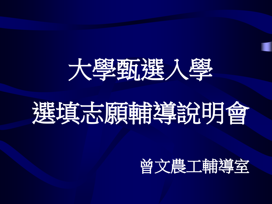 大学甄选入学选填志愿辅导说明会.ppt_第1页