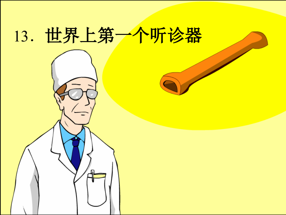 苏教版语文三年级上册《世界上第一个听诊器》.ppt_第1页
