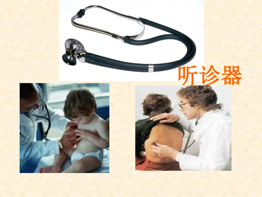 苏教版语文三年级上册《世界上第一个听诊器》.ppt_第2页
