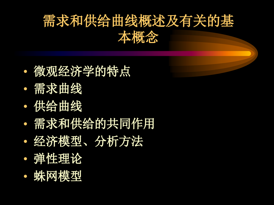需求和供给曲线概述及概念.ppt_第1页