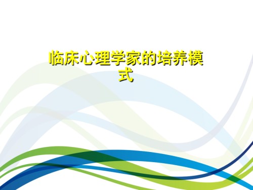 临床心理学家的培养模式.pptx