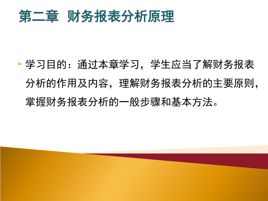 第二章--财务报表分析原理-财务报表分析-教学.ppt_第1页
