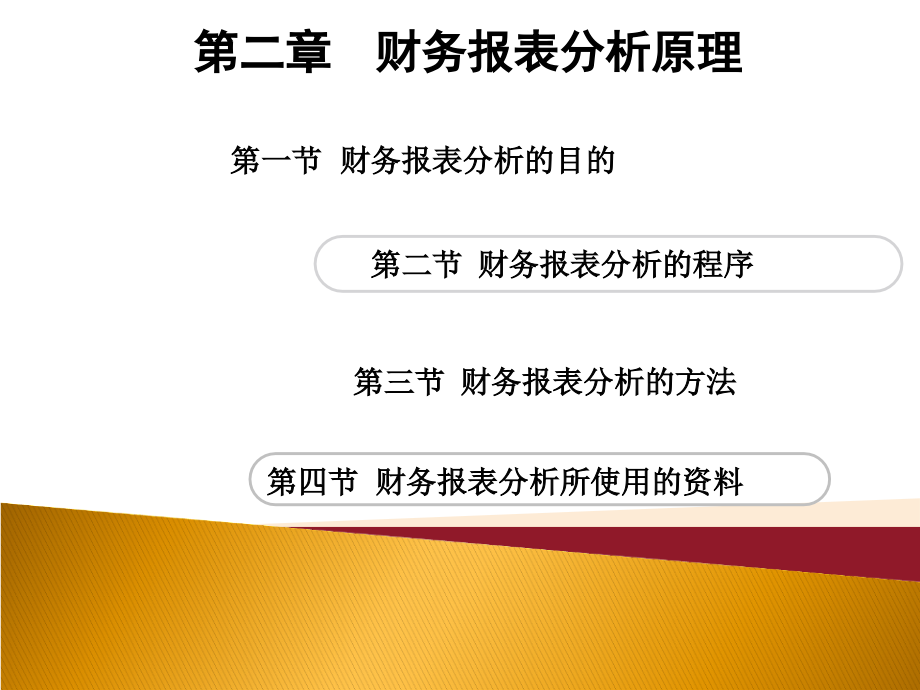 第二章--财务报表分析原理-财务报表分析-教学.ppt_第2页