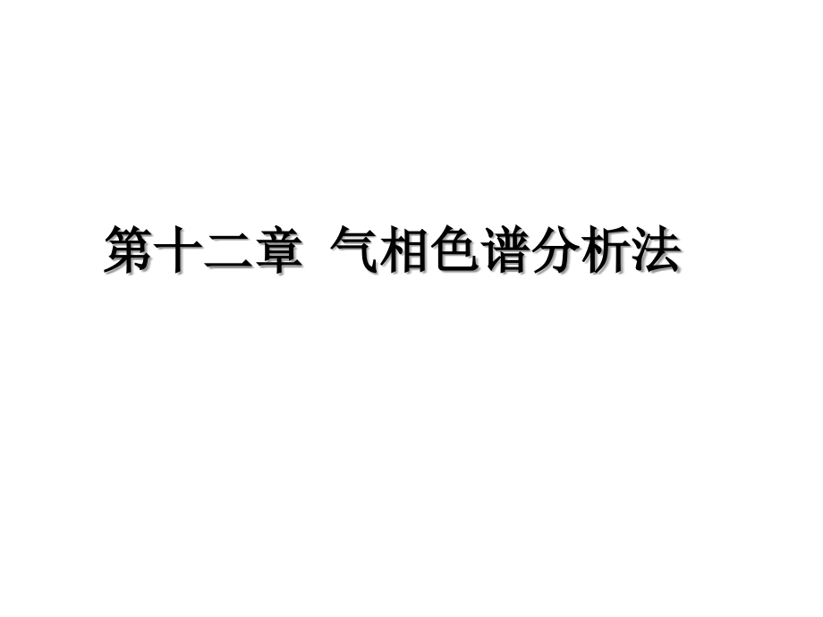 第12章-气相色谱分析法.ppt_第1页