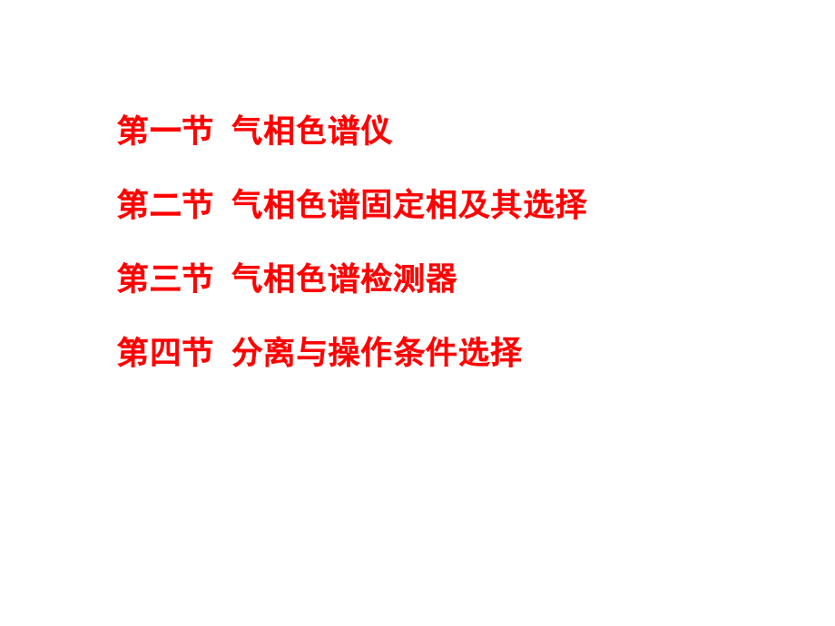 第12章-气相色谱分析法.ppt_第2页