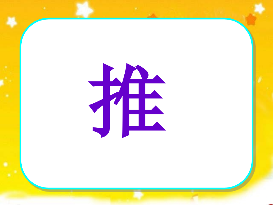 苏教版语文五年级上册推敲.ppt_第1页