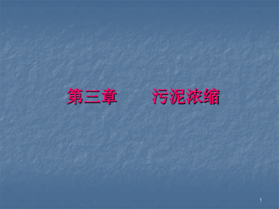 第三章--污泥浓缩.ppt_第1页