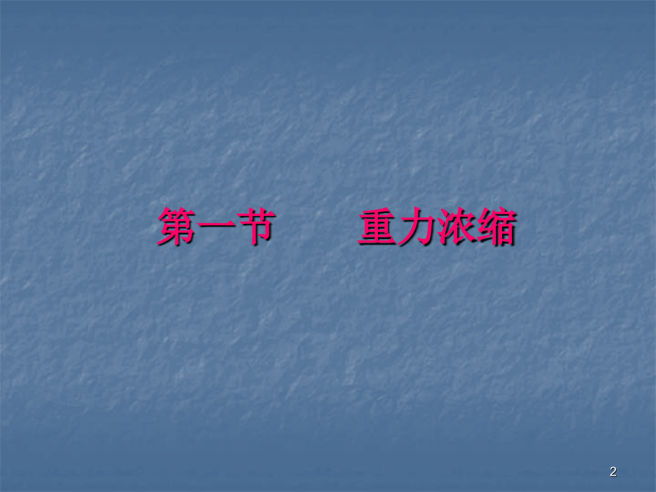 第三章--污泥浓缩.ppt_第2页