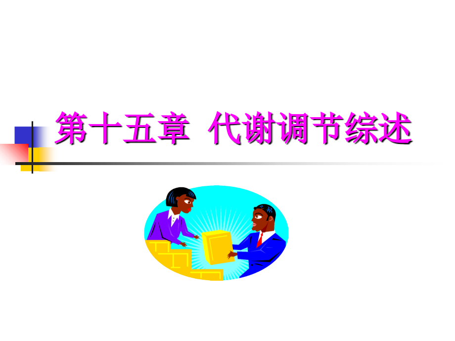 代谢调节综述.ppt_第1页