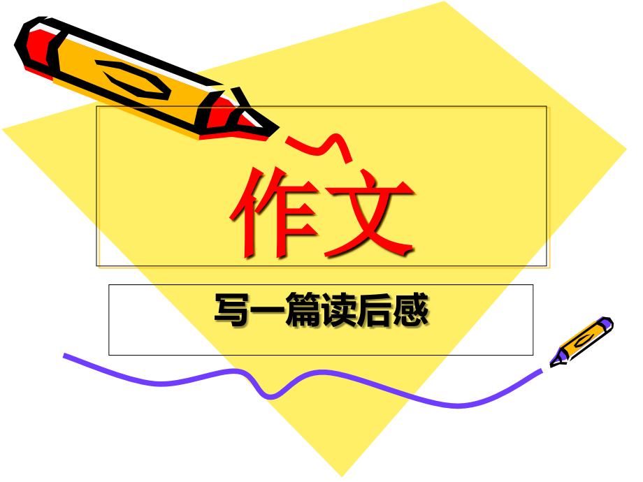 五年级习作教学：读后感.ppt_第1页
