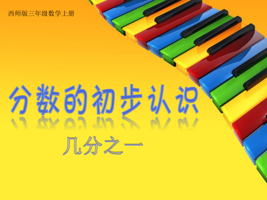 西师版三年级上册《分数的初步认识——几分之一》.ppt_第1页
