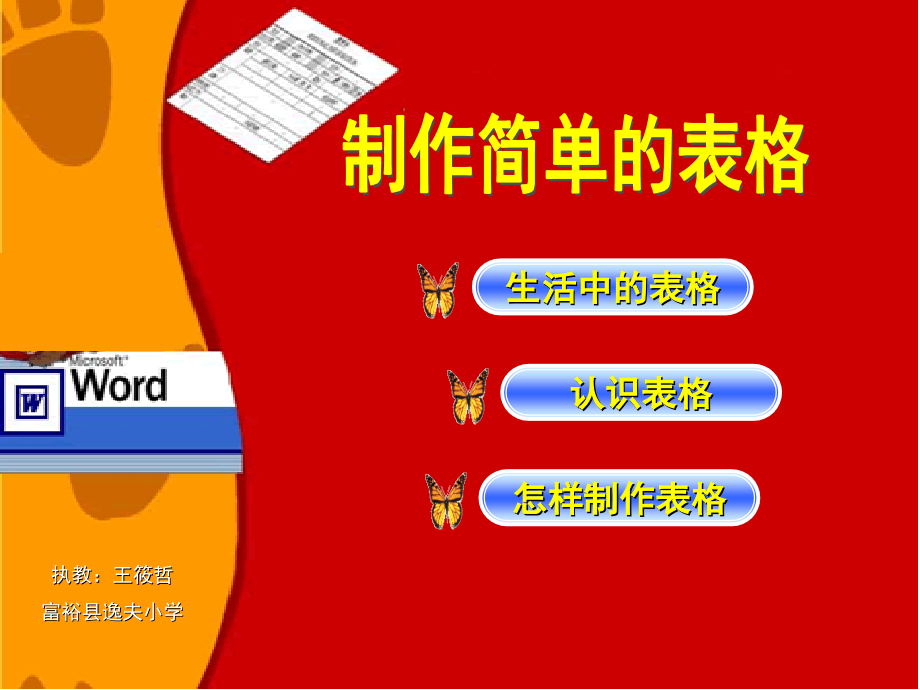 小学信息技术--《制作表格》.ppt_第1页