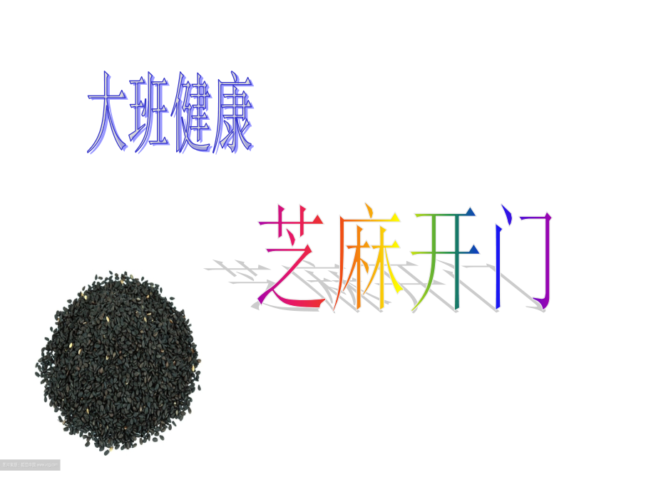 大班健康-芝麻开门.ppt_第1页