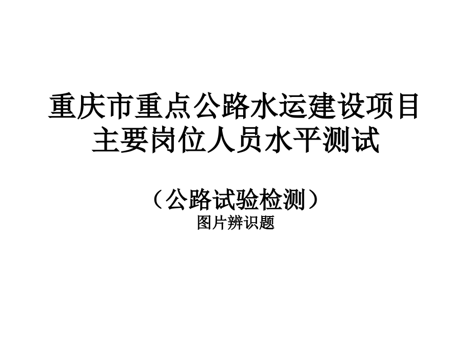 公路试验检测人员测试图片辨识题非常好的图片辨识题.ppt_第1页
