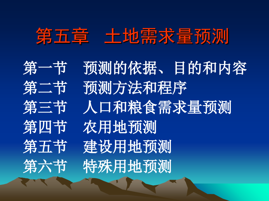 第五章土地需求量预测.ppt_第1页