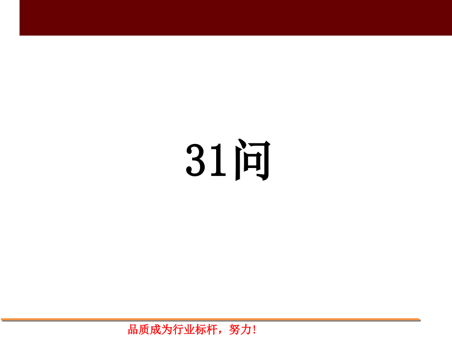 沙发售后31问.ppt_第1页