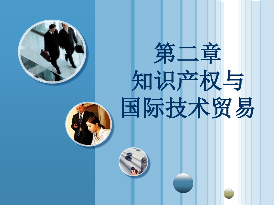 3-知识产权与国际技术贸易.pptx_第1页