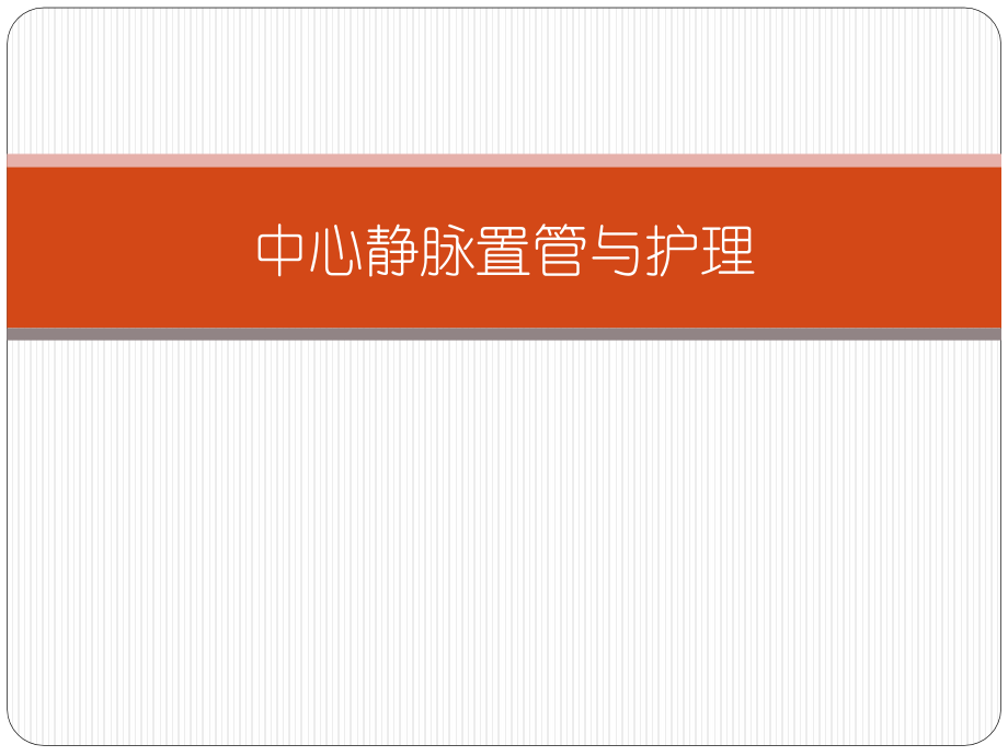 中心静脉置管与护理.pptx_第1页