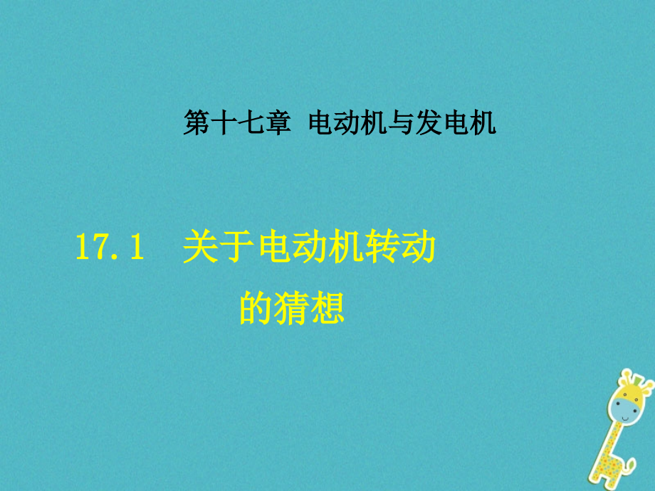 九年级物理下册171关于电动机转动的猜想.ppt_第1页