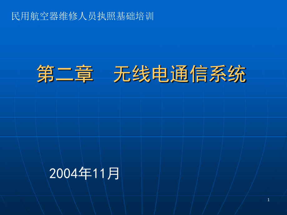 无线电通信系统.ppt_第1页