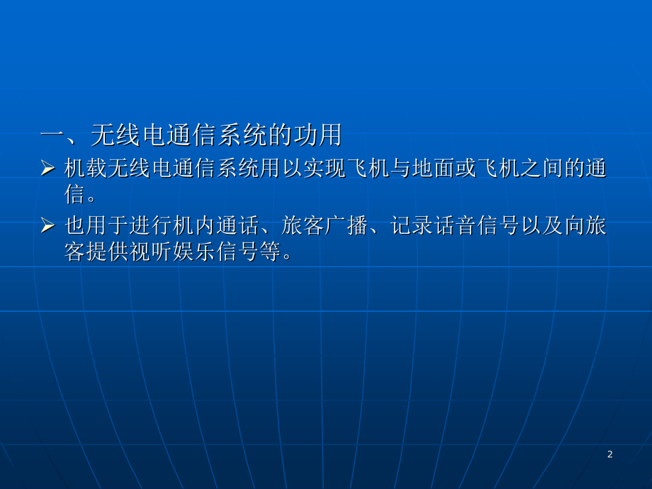 无线电通信系统.ppt_第2页