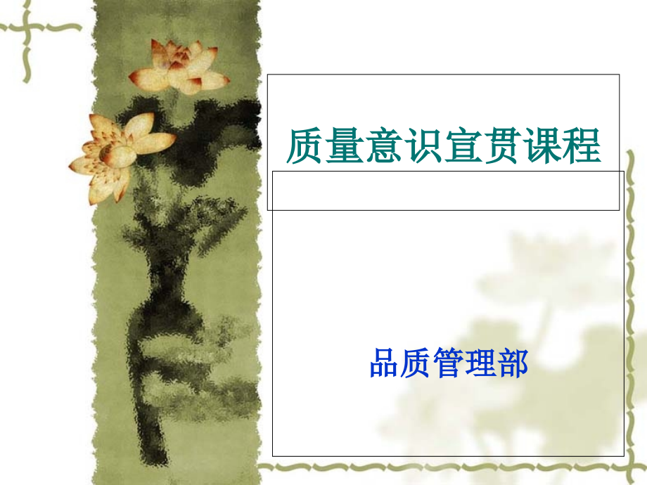 质量意识宣贯.ppt_第1页