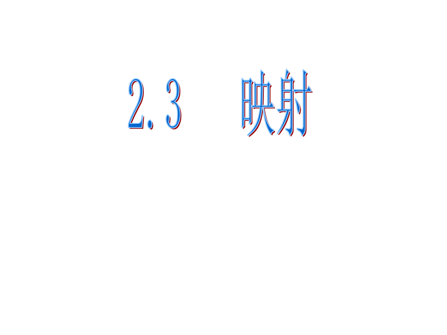 映射(优质).ppt_第1页