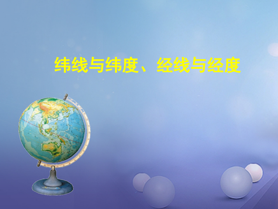 七年级地理上册11地球和地球仪——经线、纬线.ppt_第2页