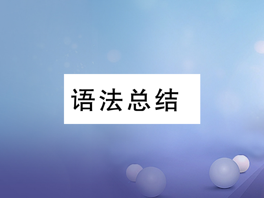 八年级英语上册Unit1Wheredidyougoonvacation语法总结同步作文指导公开课教学.ppt_第1页