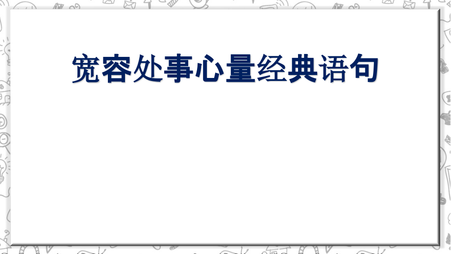宽容处事心量经典语句.pptx_第1页