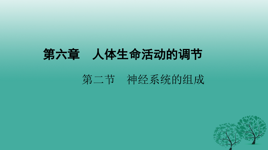 四清导航2017春七年级生物下册第六章第二节神经系统的组成.ppt_第1页