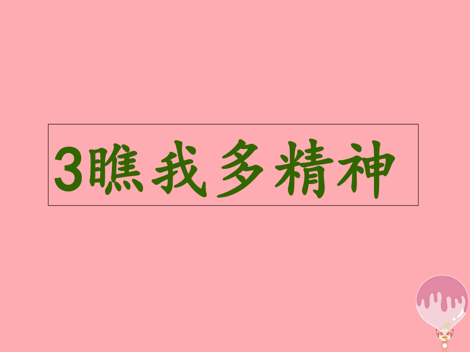 一年级道德与法治上册33瞧我多精神1鲁人版.ppt_第1页