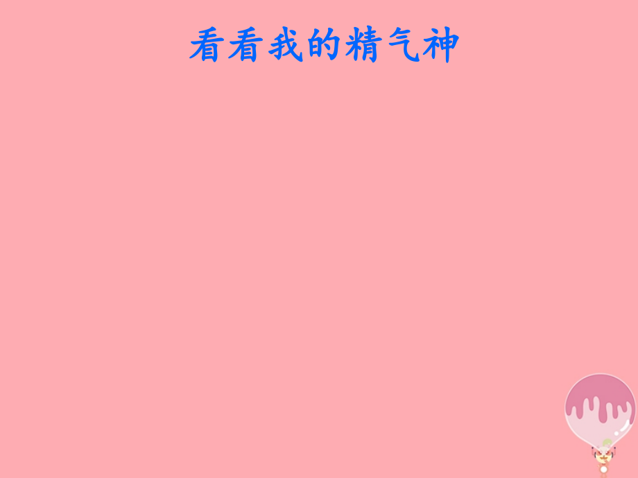 一年级道德与法治上册33瞧我多精神1鲁人版.ppt_第2页