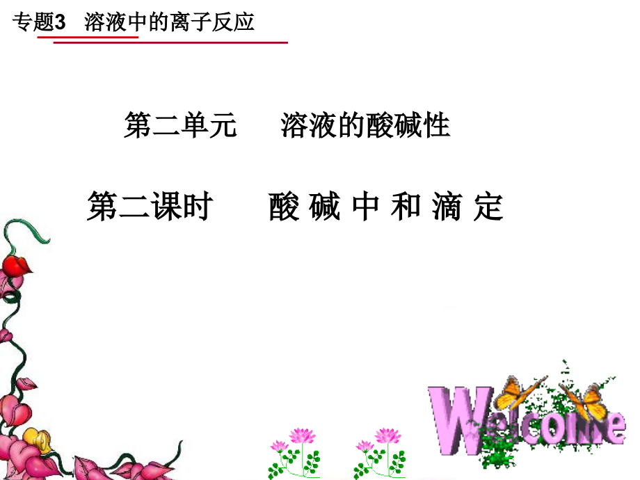 酸碱中和滴定(标准).ppt_第1页