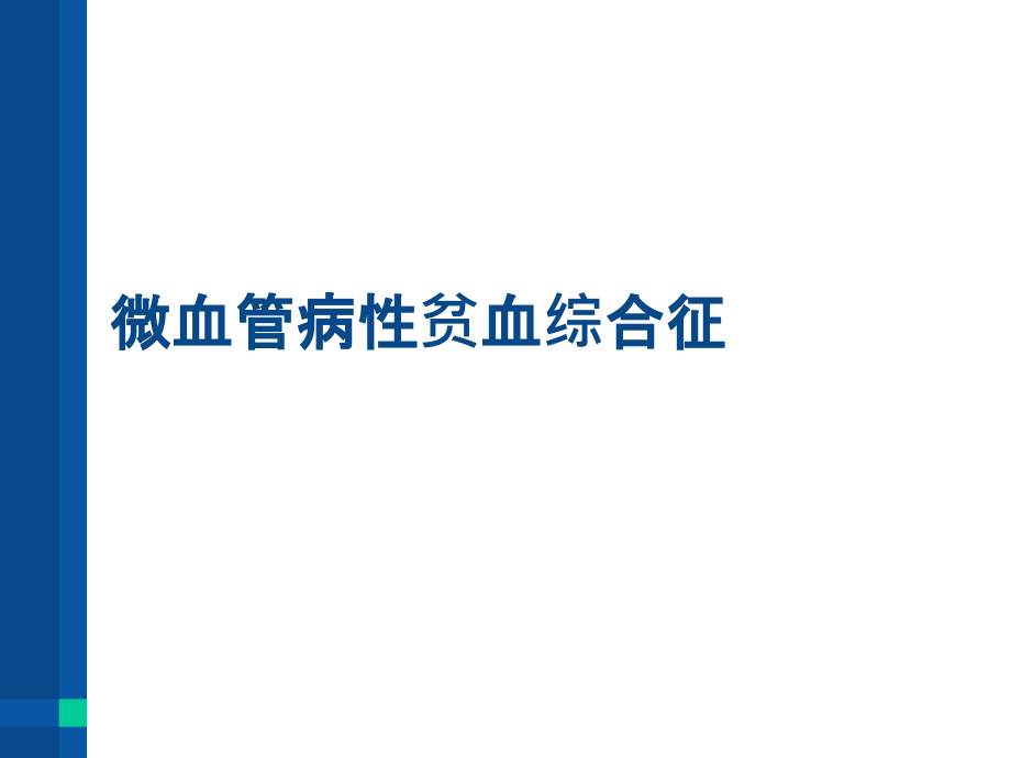 微血管病性溶血性贫血综合征.ppt_第1页