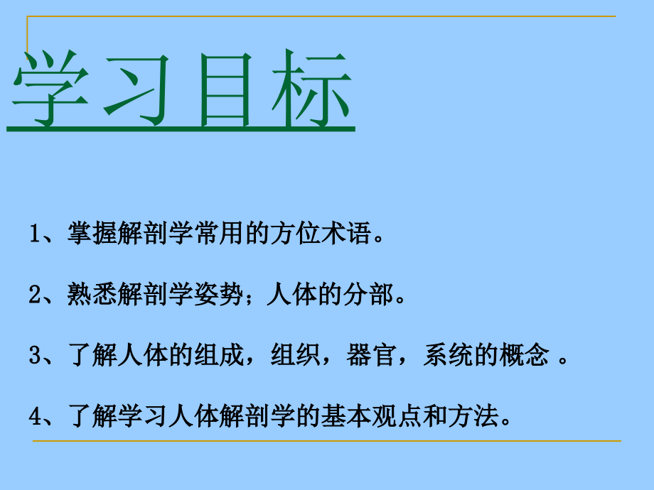 1解剖-绪论.ppt_第1页