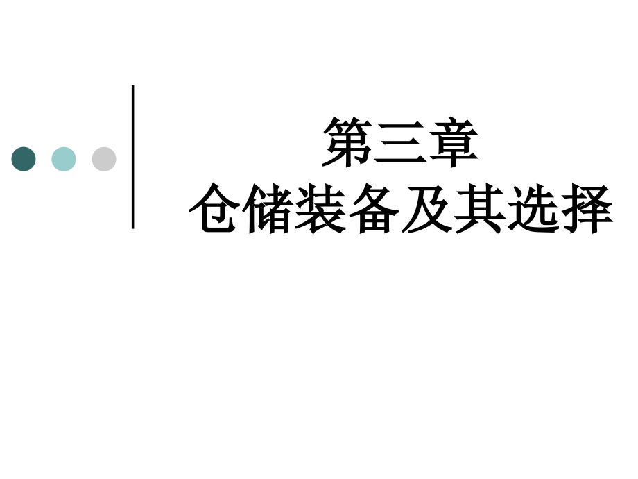 第三章-仓储装备及其选择.ppt_第1页