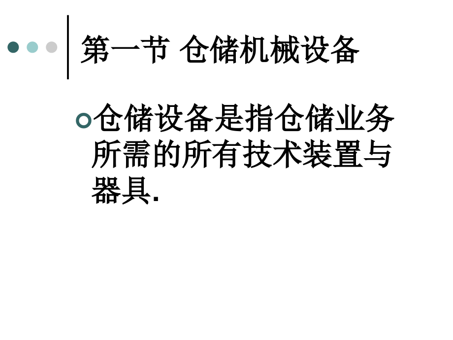 第三章-仓储装备及其选择.ppt_第2页