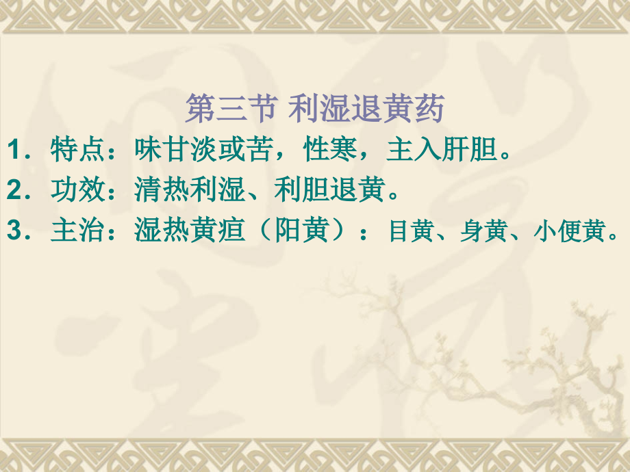 利湿退黄药.ppt_第1页