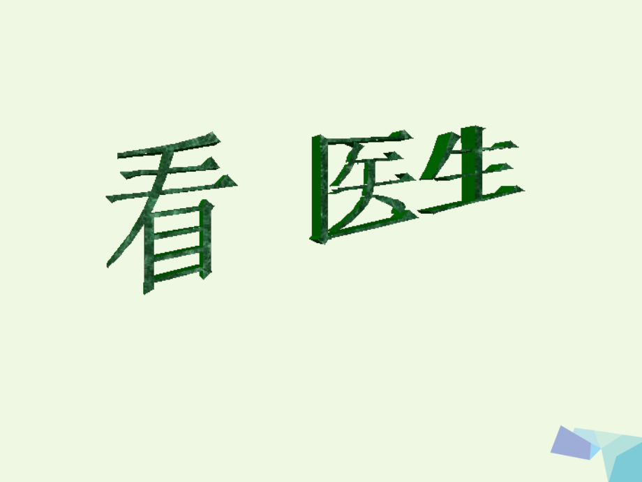 二年级美术上册第17课看医生2.ppt_第1页