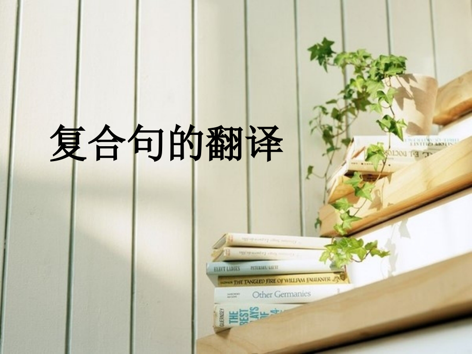 英语复合句的翻译方法.ppt_第1页