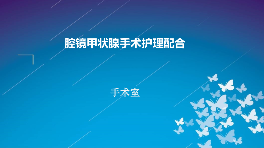 护理查房腔镜甲状腺良性肿瘤切除术.ppt_第1页