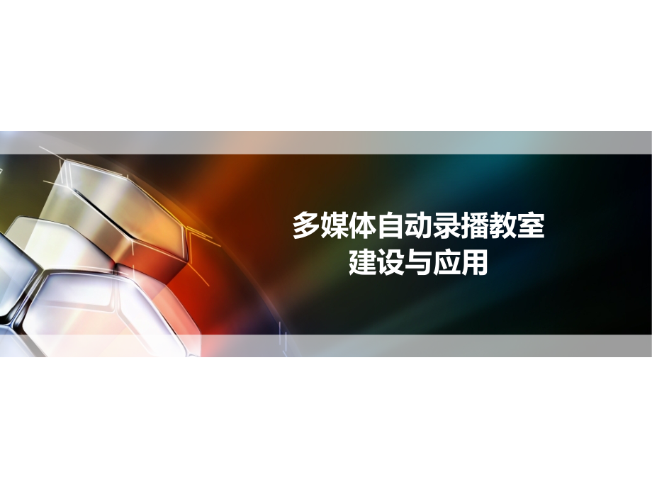 录播教室培训.pptx_第1页