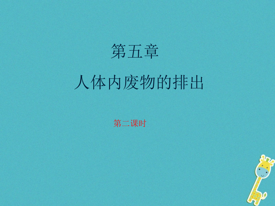 七年级生物下册第四单元第五章《人体内废物的排出》(第2课时).ppt_第1页