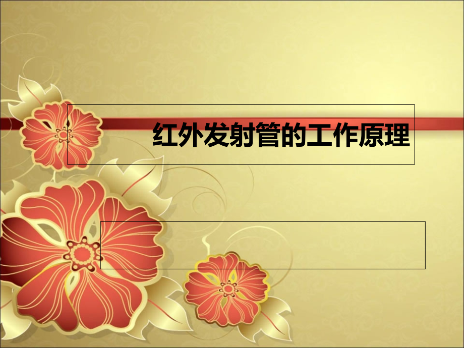 红外发射管工作原理.ppt_第1页