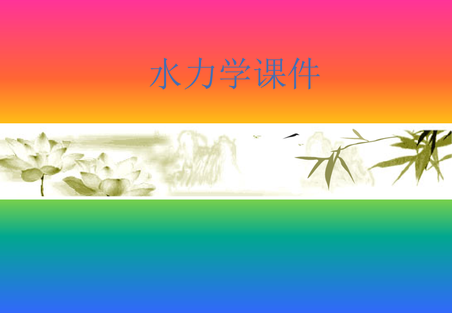 第1章概述-水力学.ppt_第1页